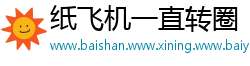 纸飞机一直转圈